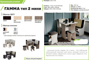 Кухонный уголок Гамма тип 2 мини дуб молочный в Аше - asha.mebel74.com | фото 2