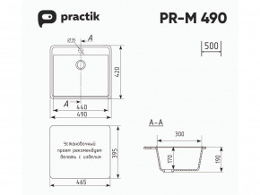 Мойка Practik PR-M 490-001 белый камень в Аше - asha.mebel74.com | фото 2